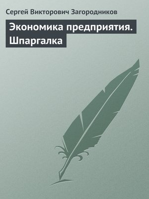 cover image of Экономика предприятия. Шпаргалка